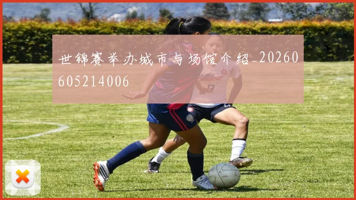 世锦赛举办城市与场馆介绍_20260605214006