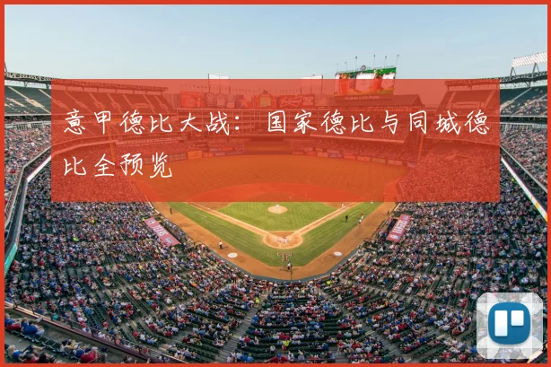 意甲德比大战：国家德比与同城德比全预览