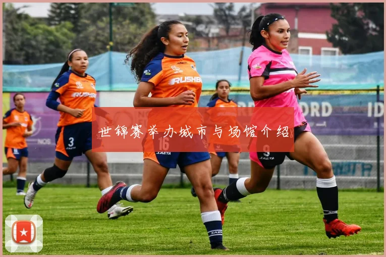 世锦赛举办城市与场馆介绍