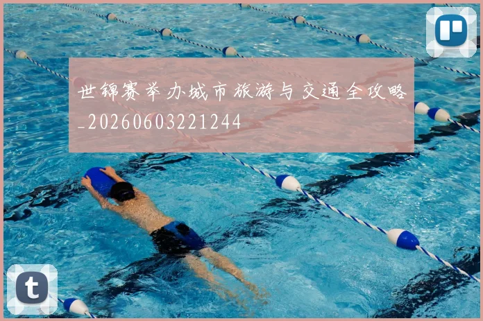 世锦赛举办城市旅游与交通全攻略_20260603221244