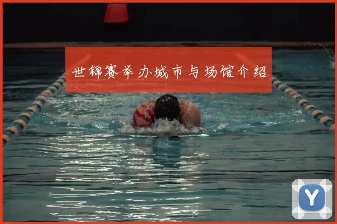 世锦赛举办城市与场馆介绍