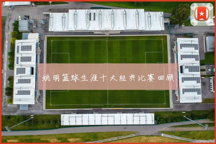 姚明篮球生涯十大经典比赛回顾