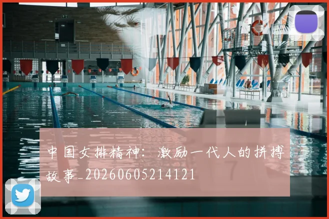 中国女排精神：激励一代人的拼搏故事_20260605214121