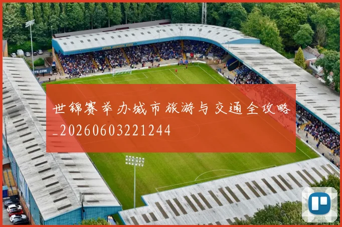 世锦赛举办城市旅游与交通全攻略_20260603221244