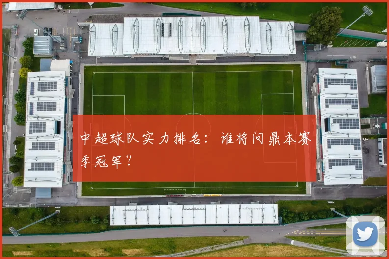 中超球队实力排名：谁将问鼎本赛季冠军？