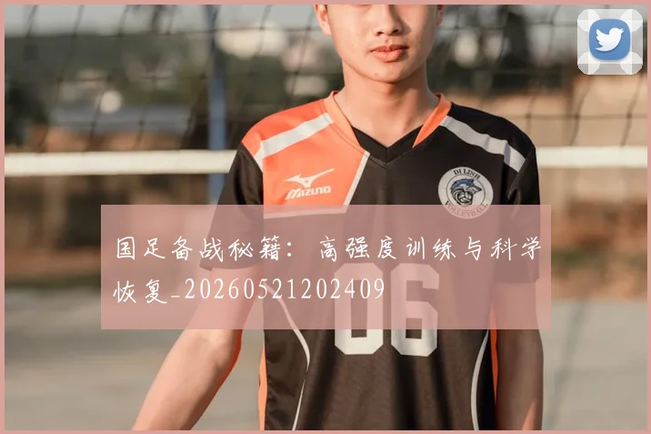 国足备战秘籍：高强度训练与科学恢复_20260521202409