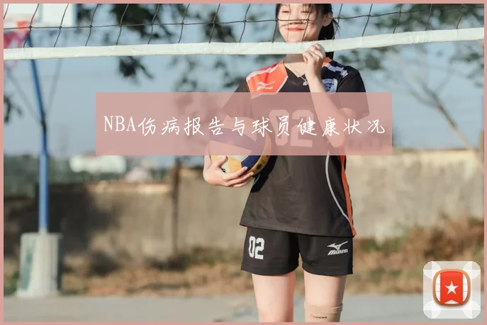 NBA伤病报告与球员健康状况