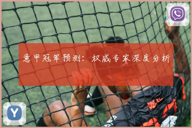意甲冠军预测：权威专家深度分析